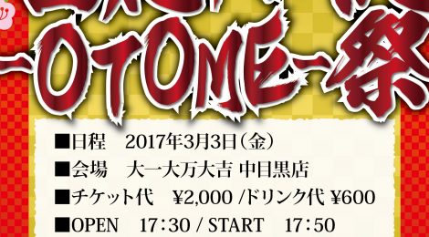ガールズ限定ひな祭りイベント！「百花繚乱-OTOME-祭」