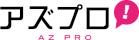 アズプロ