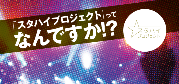 スタハイ